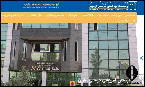  سایت دانشگاه علوم پزشکی اردبیل arums.ac.ir